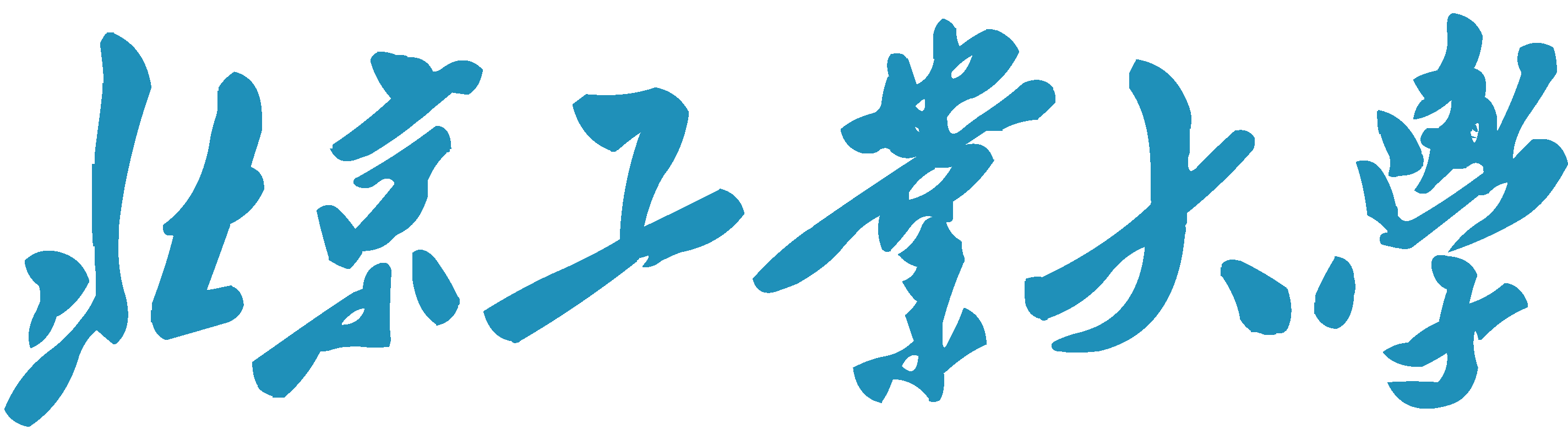 北京工业大学